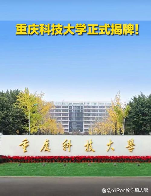 重庆科技学院升格为重庆科技大学 新征程与新跨越
